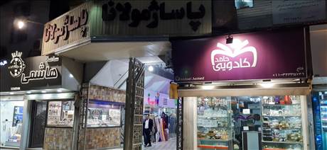 پاساژ مولانا